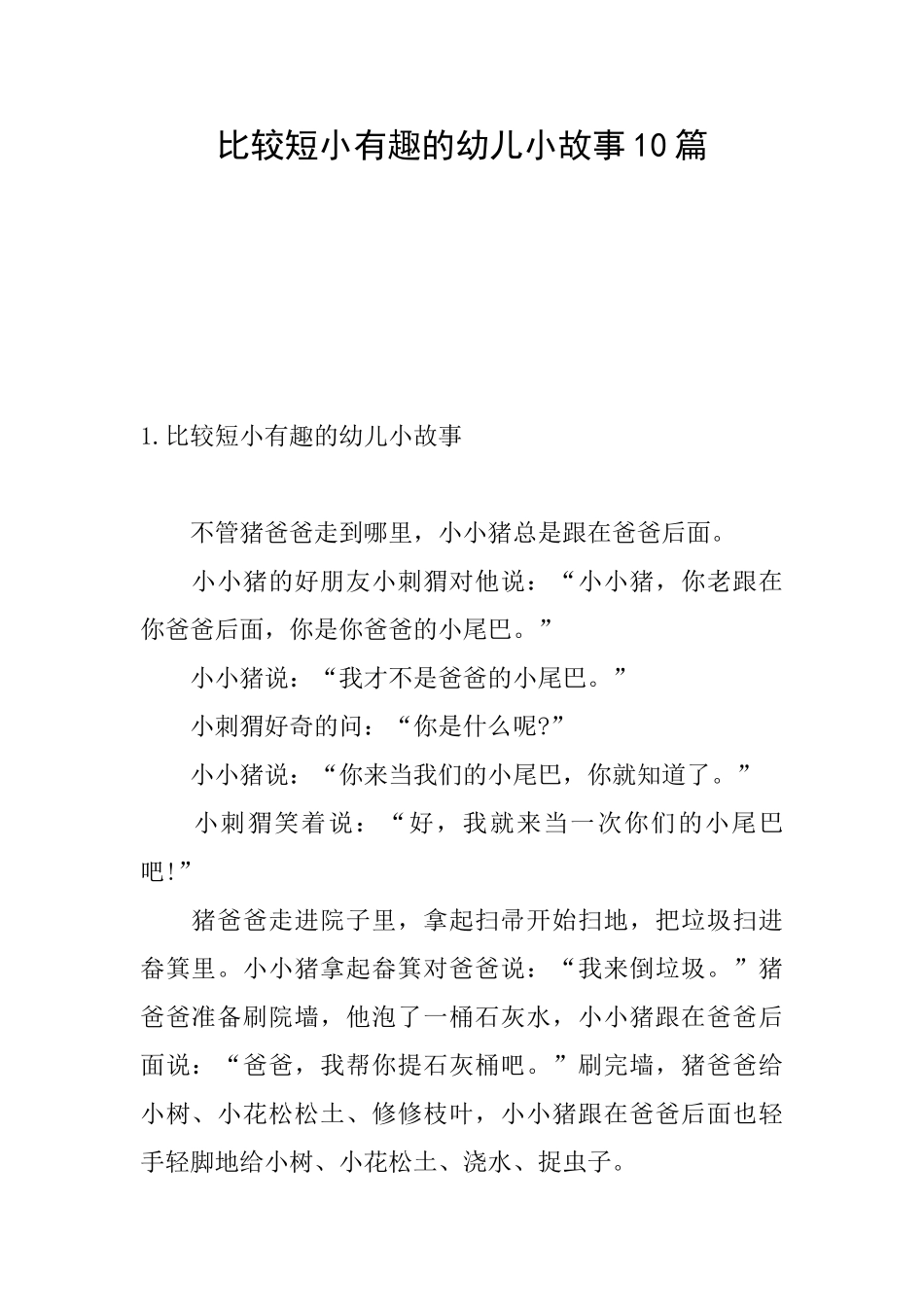 比较短小有趣的幼儿小故事10篇_第1页