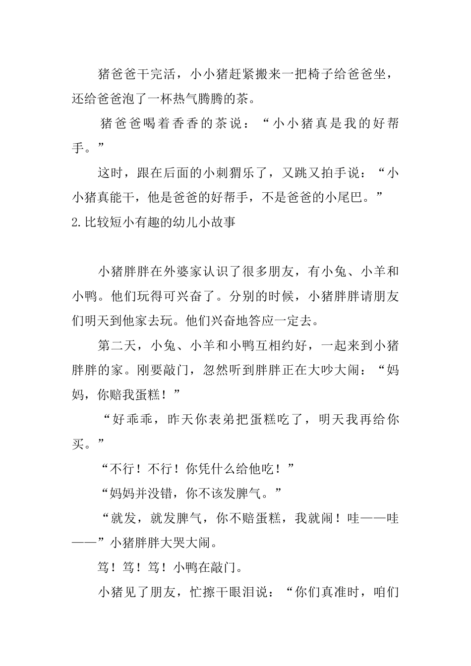 比较短小有趣的幼儿小故事10篇_第2页