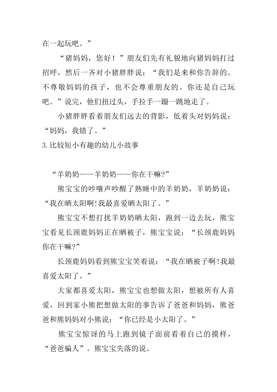比较短小有趣的幼儿小故事10篇_第3页