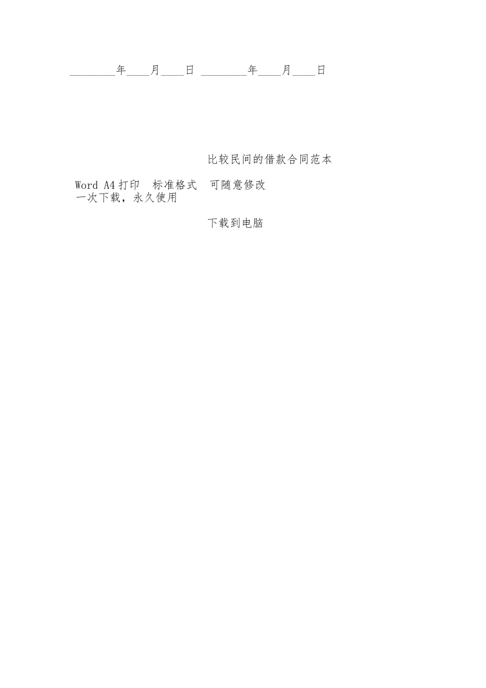 比较民间的借款合同范本——范本_第2页