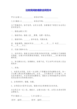 比较民间的借款合同范本——范本