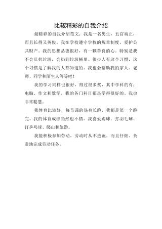 比较精彩的自我介绍