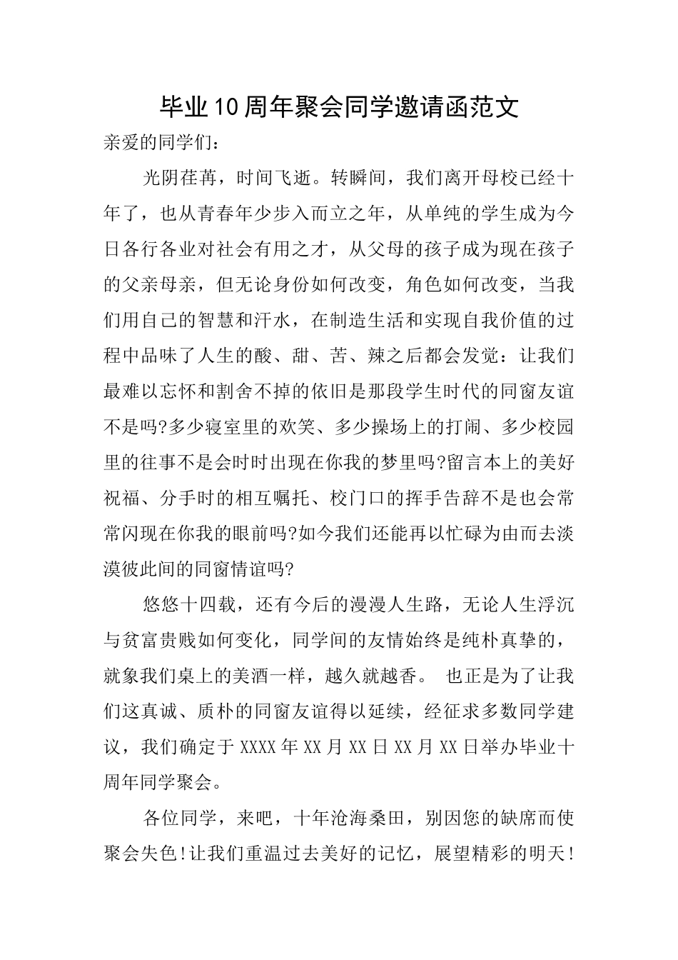 毕业10周年聚会同学邀请函范文_第1页