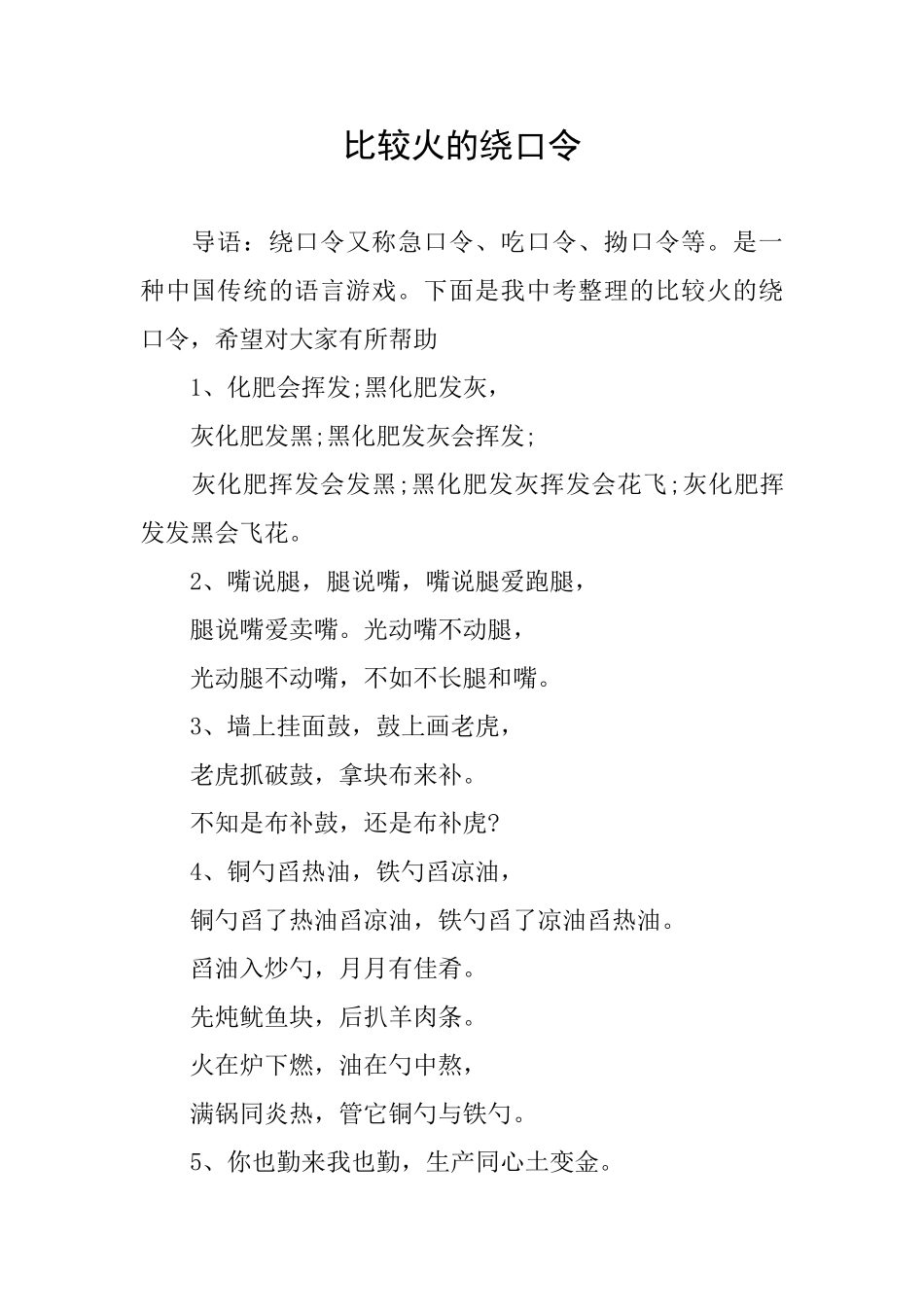 比较火的绕口令_第1页
