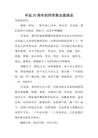 毕业20周年的同学聚会邀请函