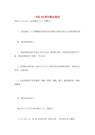 毕业20周年聚会策划