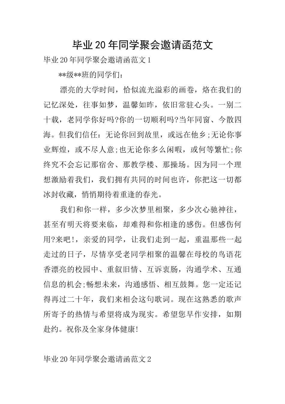 毕业20年同学聚会邀请函范文_第1页