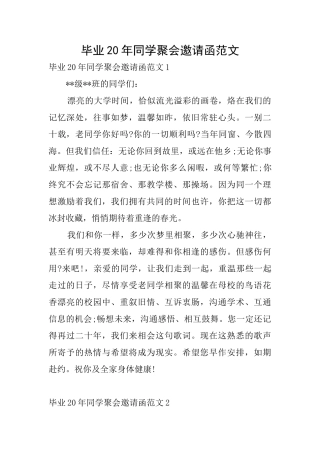 毕业20年同学聚会邀请函范文