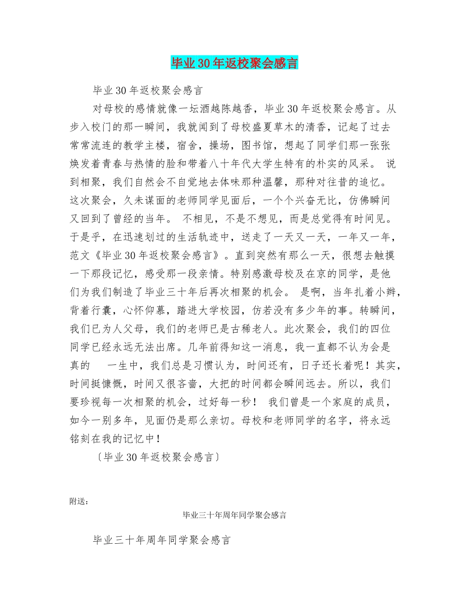 毕业30年返校聚会感言_第1页