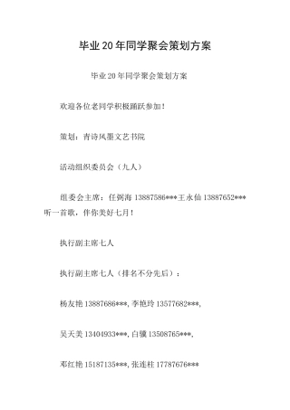 毕业20年同学聚会策划方案