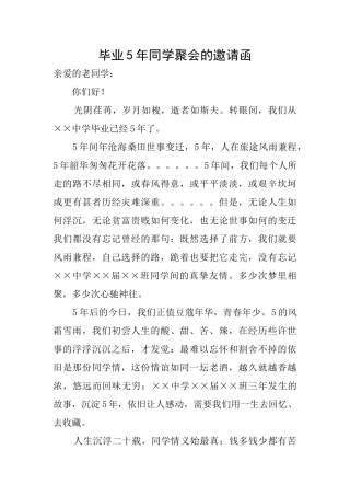 毕业5年同学聚会的邀请函