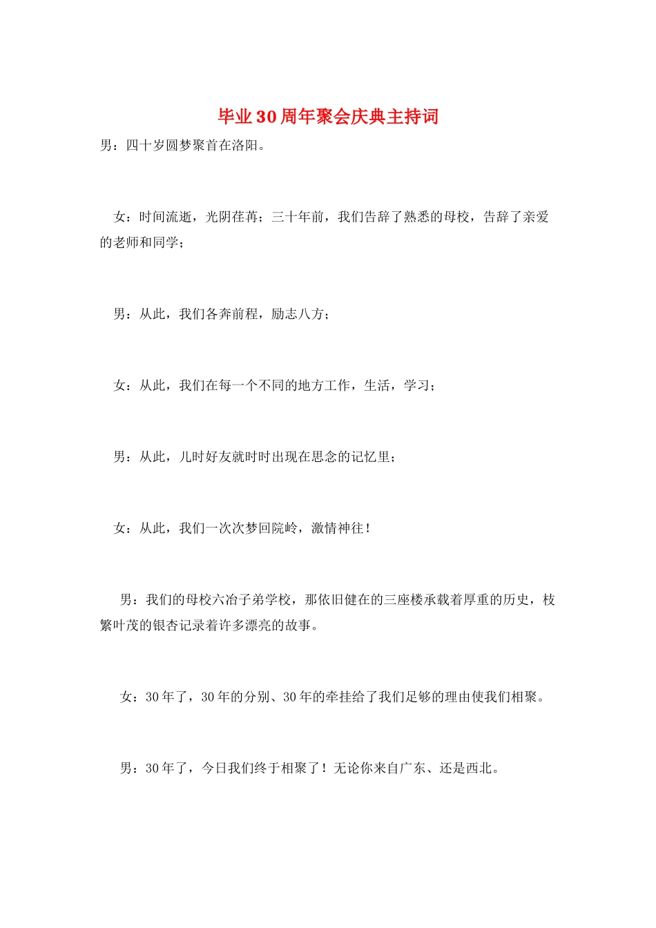 毕业30周年聚会庆典主持词_第1页