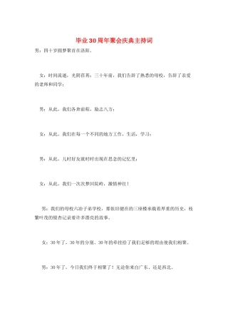 毕业30周年聚会庆典主持词