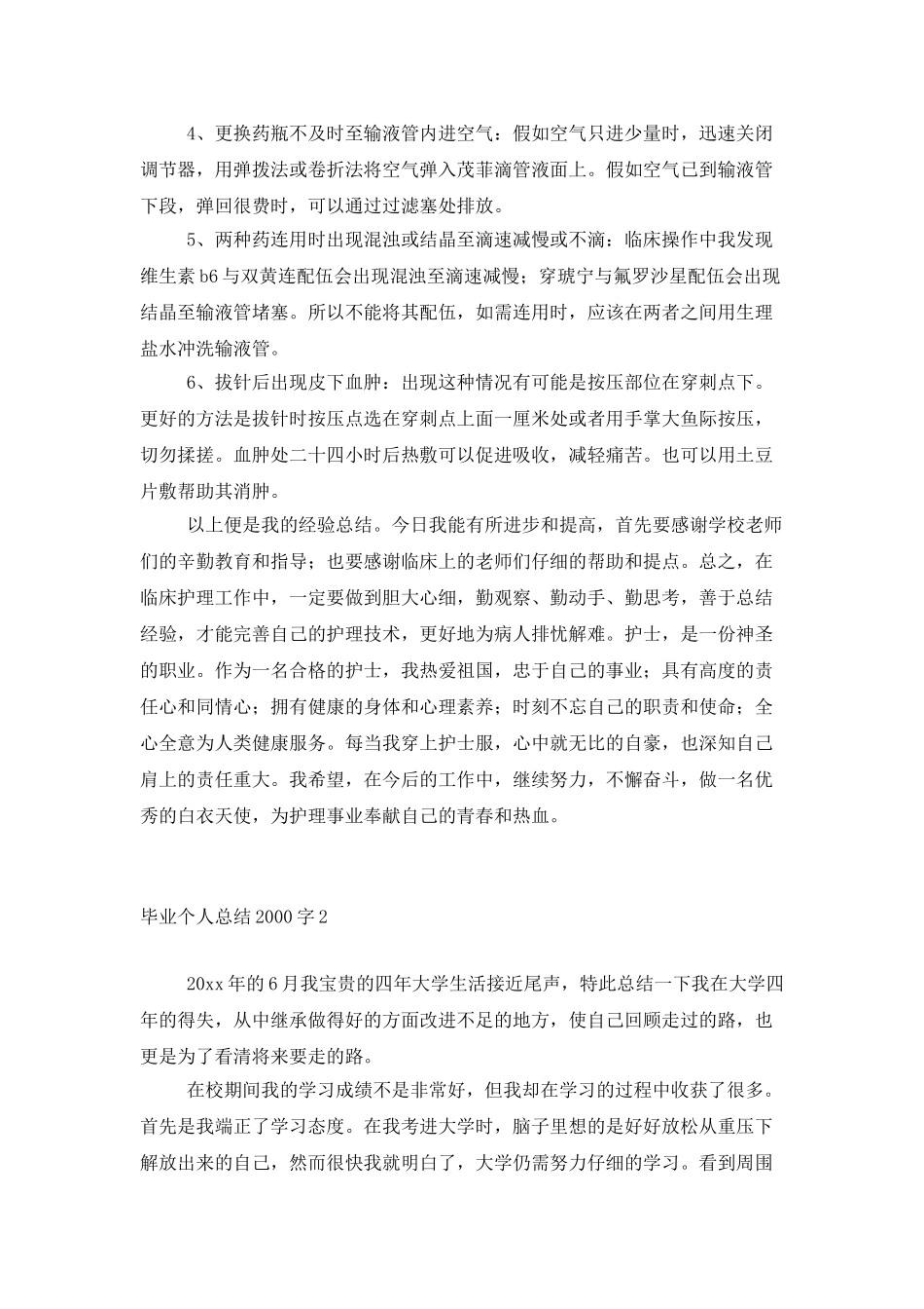 毕业个人总结2000字4篇_第3页
