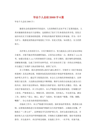 毕业个人总结2000字4篇
