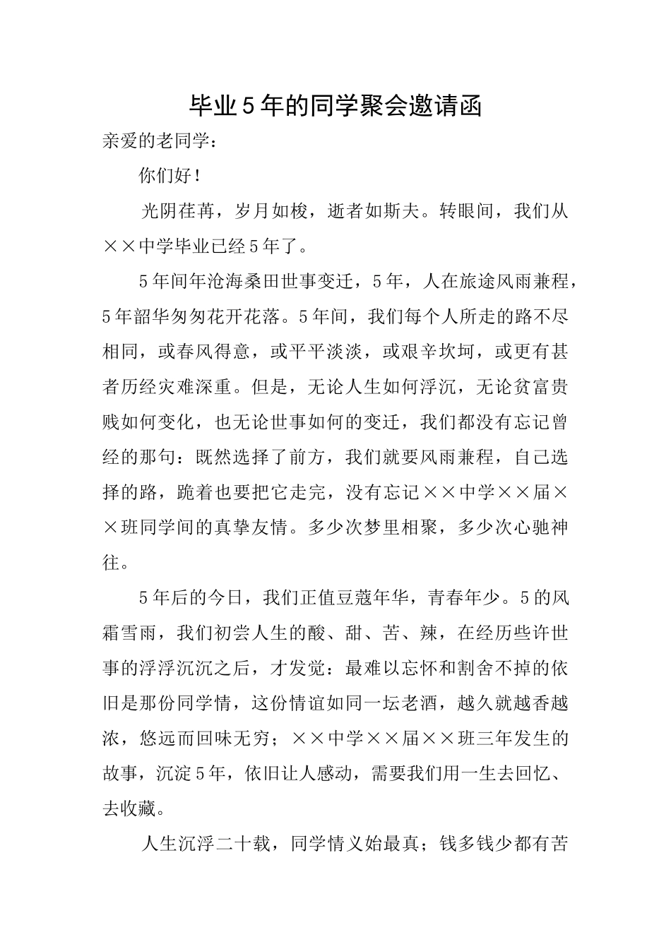 毕业5年的同学聚会邀请函_第1页