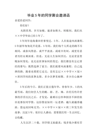 毕业5年的同学聚会邀请函
