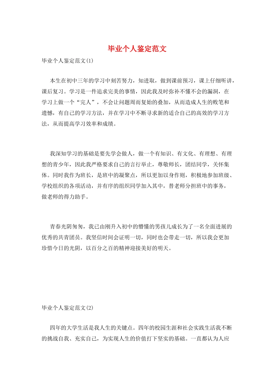 毕业个人鉴定范文_第1页