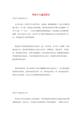 毕业个人鉴定范文