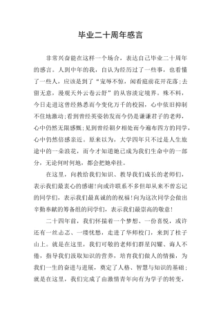 毕业二十周年感言