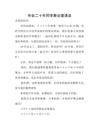 毕业二十年同学聚会邀请函