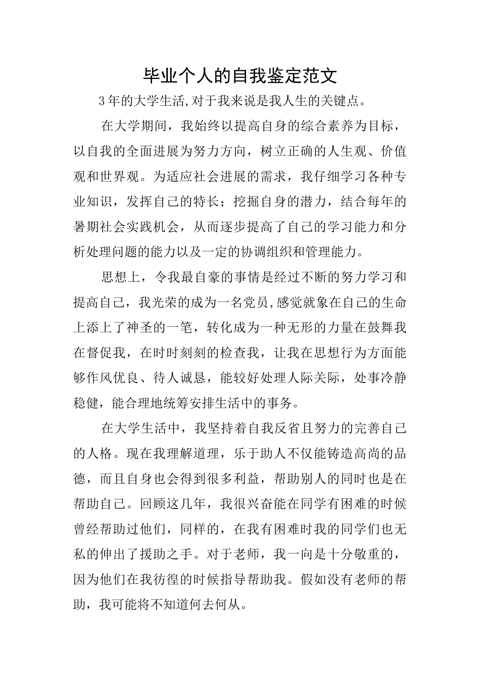 毕业个人的自我鉴定范文_第1页