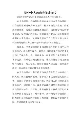 毕业个人的自我鉴定范文