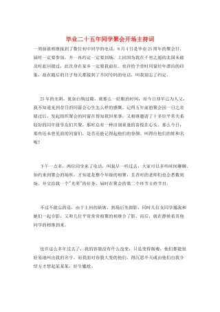 毕业二十五年同学聚会开场主持词