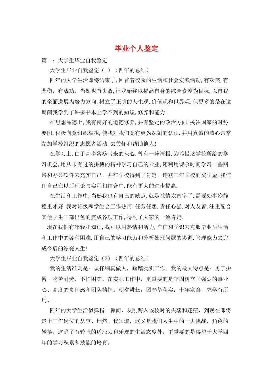 毕业个人鉴定_第1页