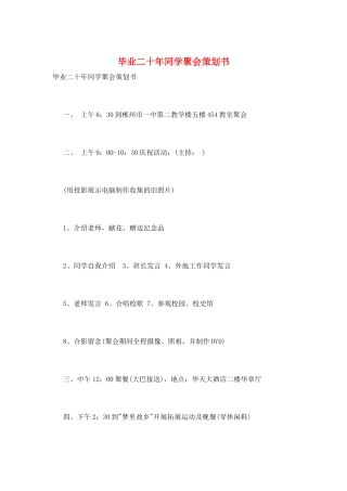 毕业二十年同学聚会策划书