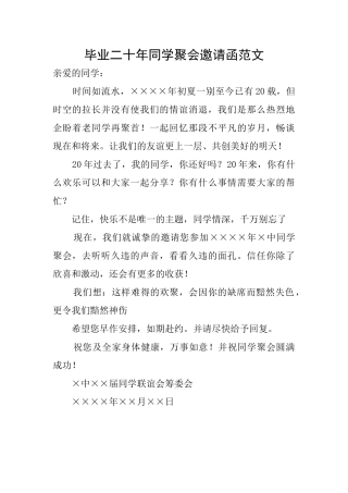毕业二十年同学聚会邀请函范文