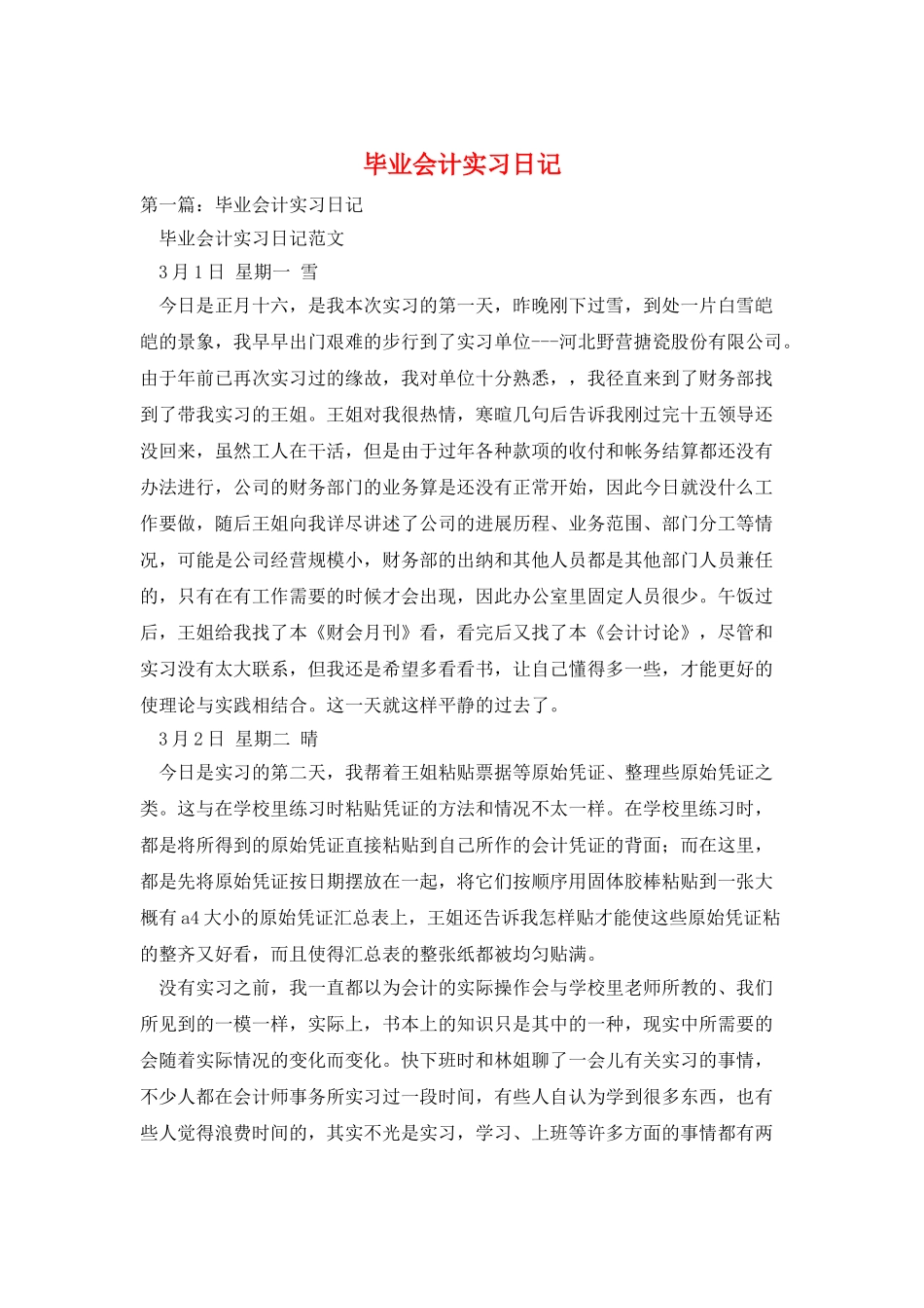 毕业会计实习日记_第1页