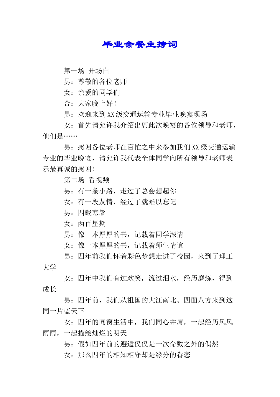 毕业会餐主持词_第1页