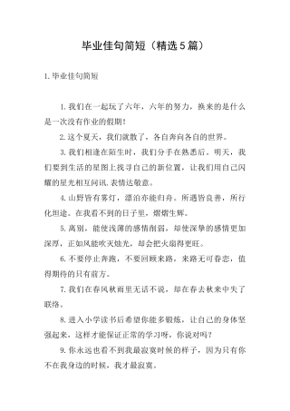 毕业佳句简短(精选5篇)