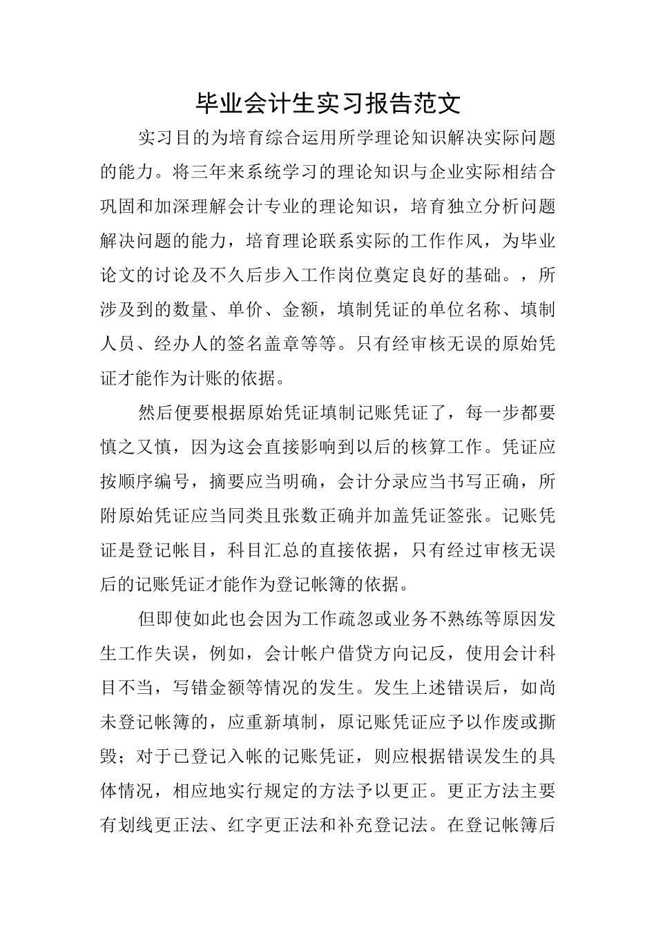 毕业会计生实习报告范文_第1页