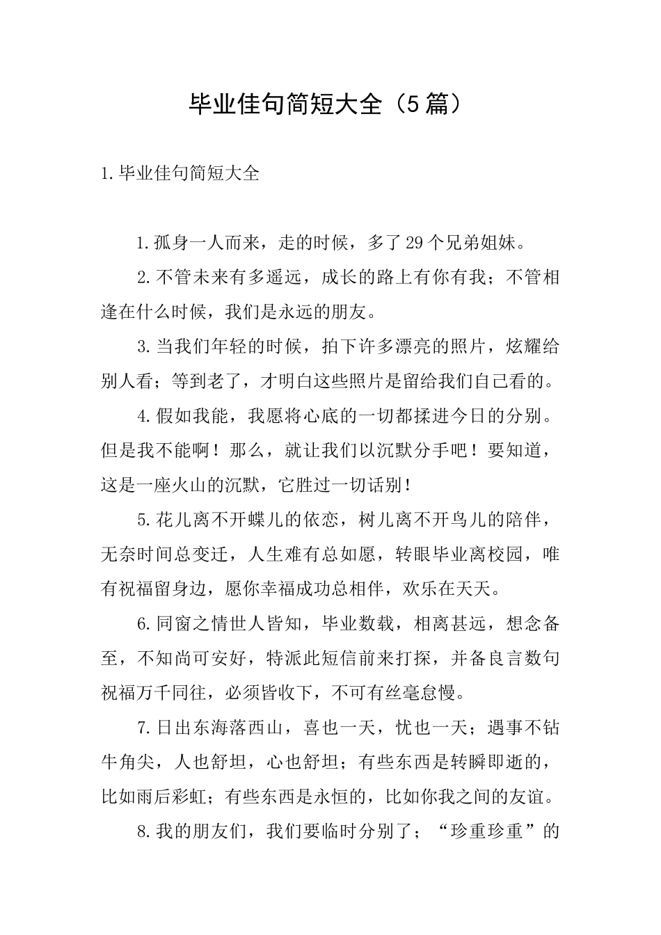 毕业佳句简短大全_第1页