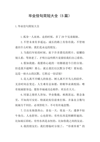 毕业佳句简短大全