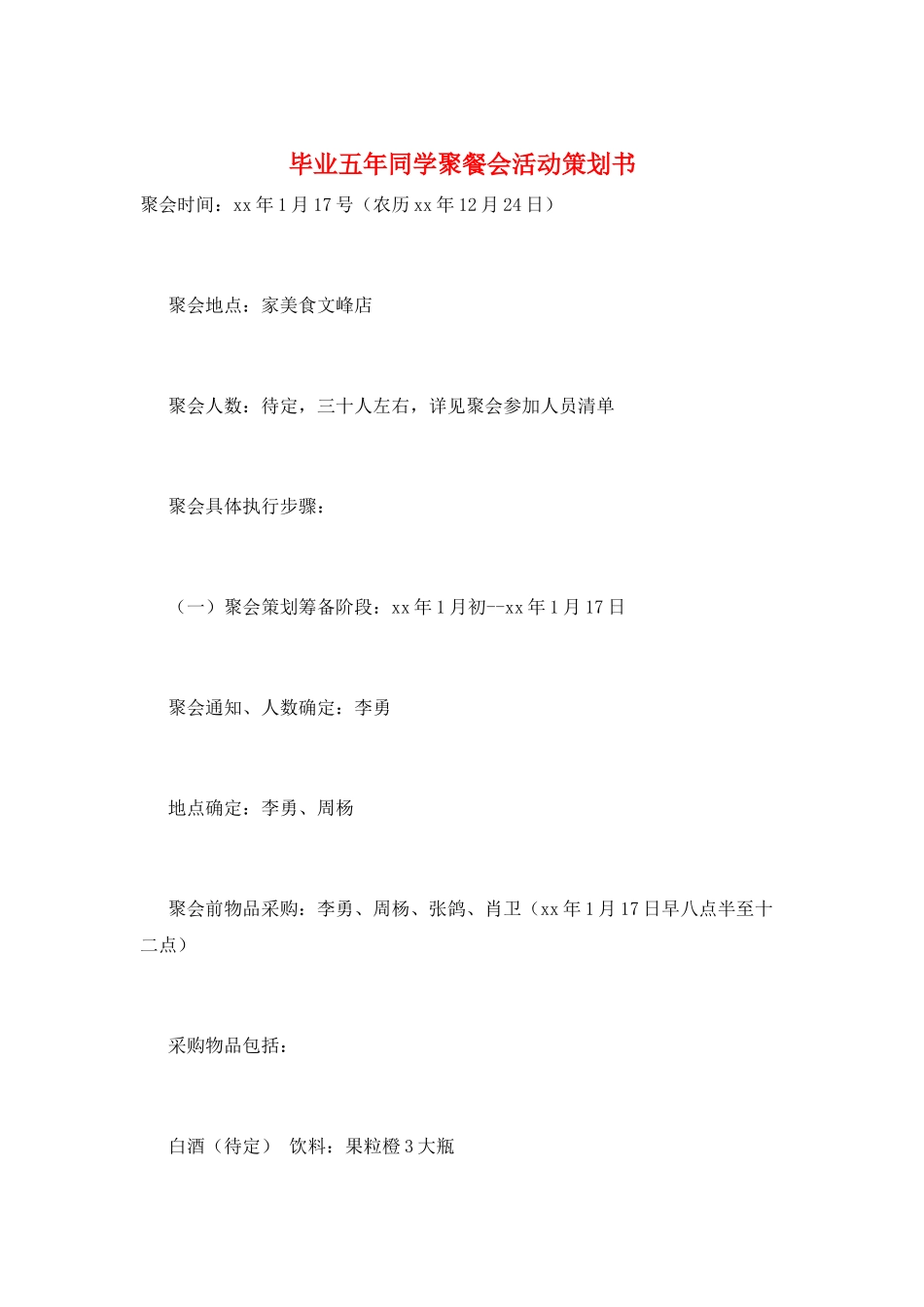 毕业五年同学聚餐会活动策划书_第1页