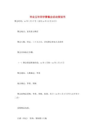 毕业五年同学聚餐会活动策划书