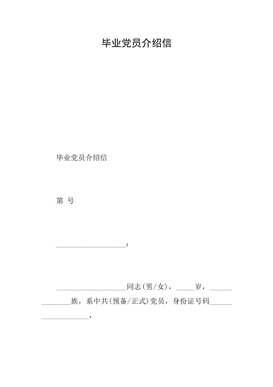 毕业党员介绍信_第1页