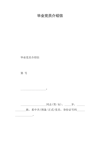 毕业党员介绍信