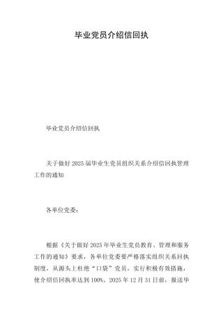 毕业党员介绍信回执
