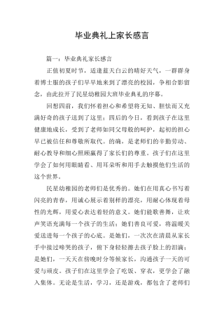 毕业典礼上家长感言