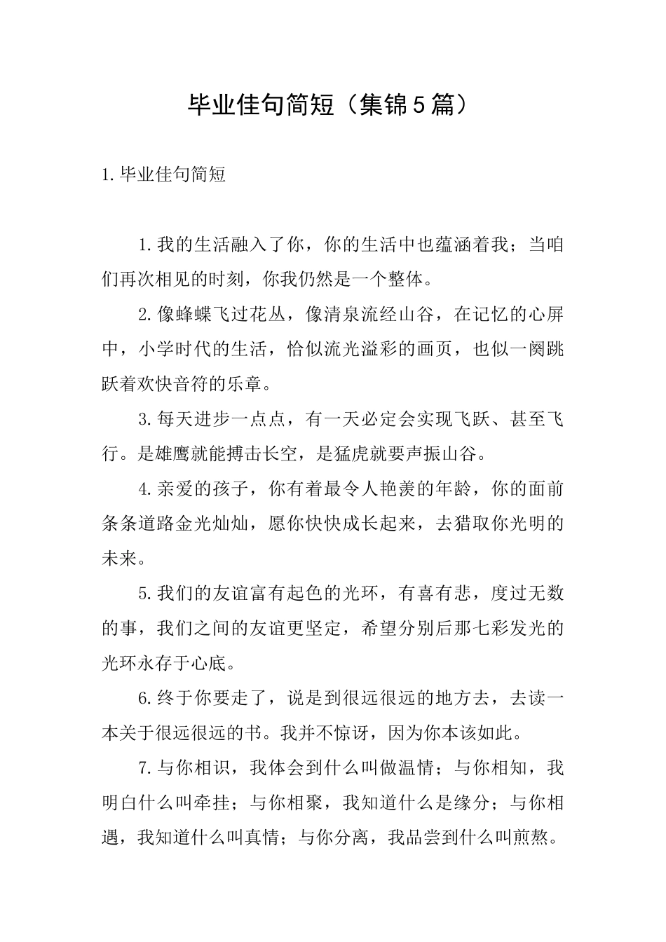 毕业佳句简短_第1页