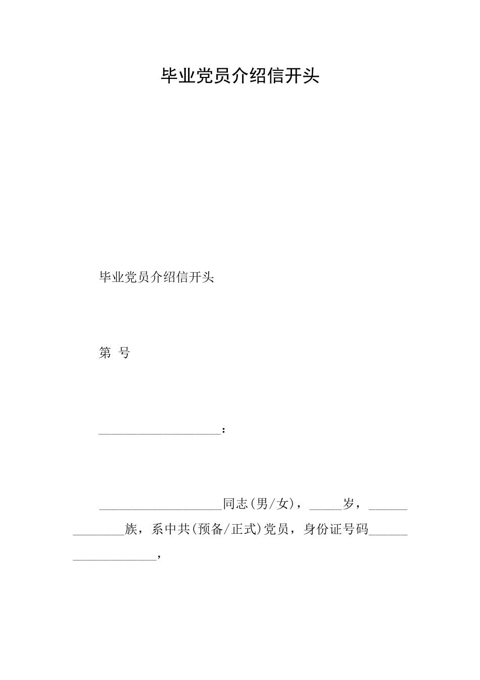 毕业党员介绍信开头_第1页