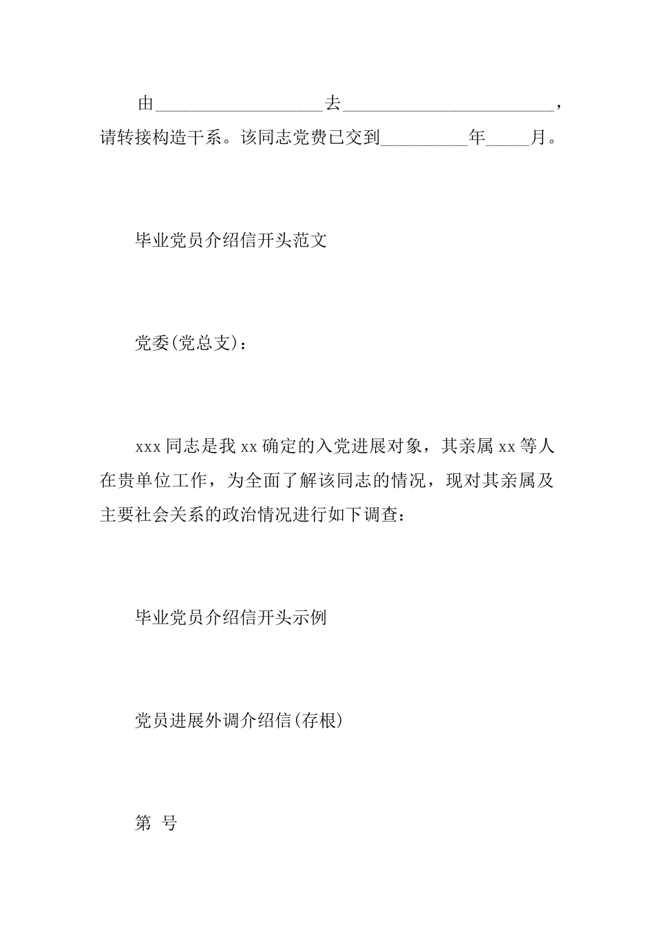 毕业党员介绍信开头_第2页