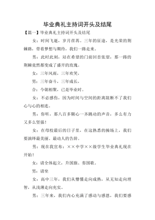 毕业典礼主持词开头及结尾