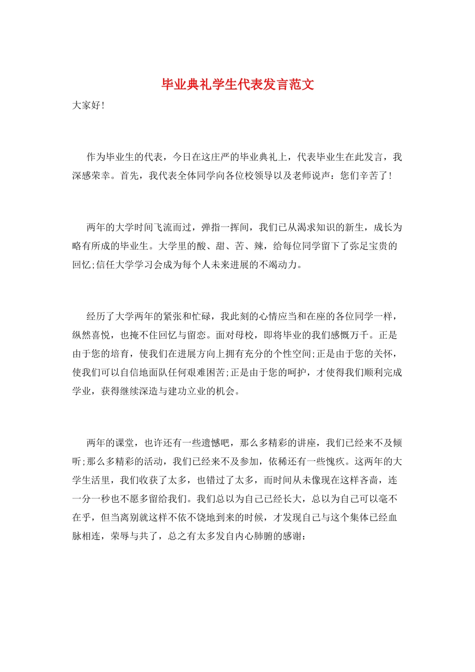 毕业典礼学生代表发言范文_第1页