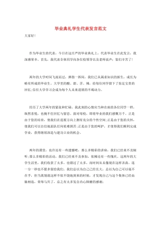 毕业典礼学生代表发言范文