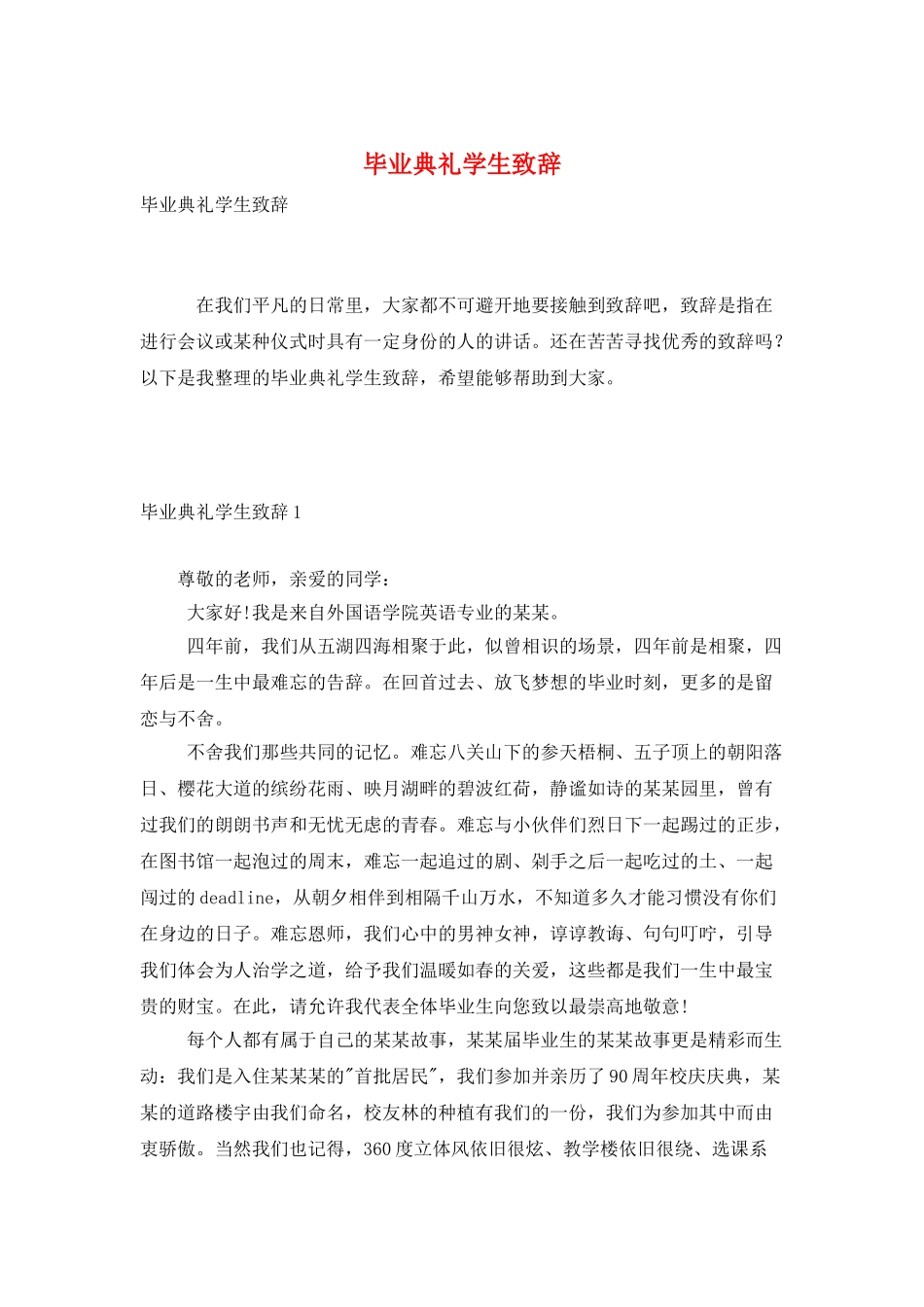 毕业典礼学生致辞_第1页